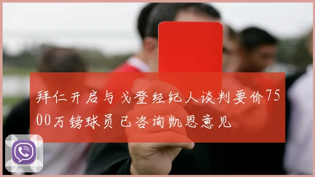 拜仁开启与戈登经纪人谈判要价7500万镑球员已咨询凯恩意见