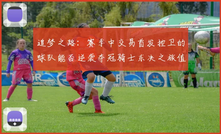 追梦之路：赛季中交易首发控卫的球队能否逆袭夺冠骑士东决之旅值得肯定