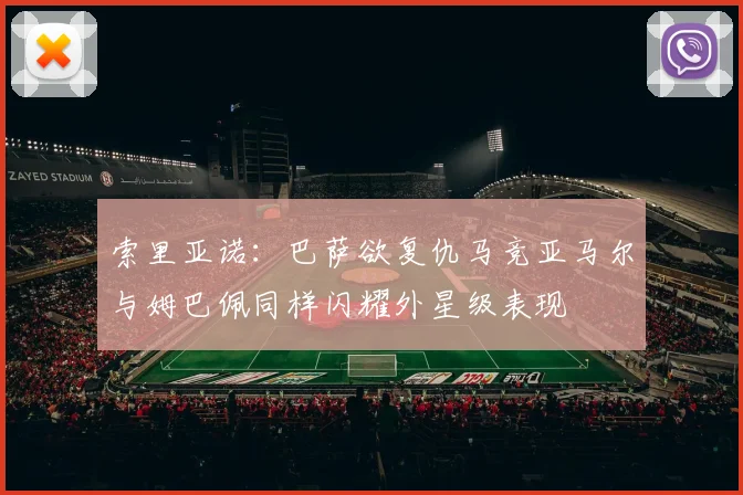 索里亚诺：巴萨欲复仇马竞亚马尔与姆巴佩同样闪耀外星级表现