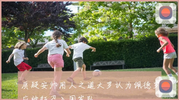 质疑安帅用人之道大罗认为佩德罗应被征召入国家队