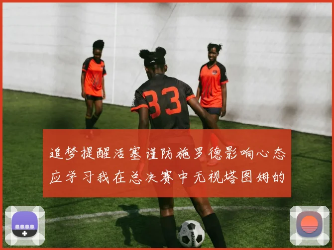 追梦提醒活塞谨防施罗德影响心态应学习我在总决赛中无视塔图姆的策略